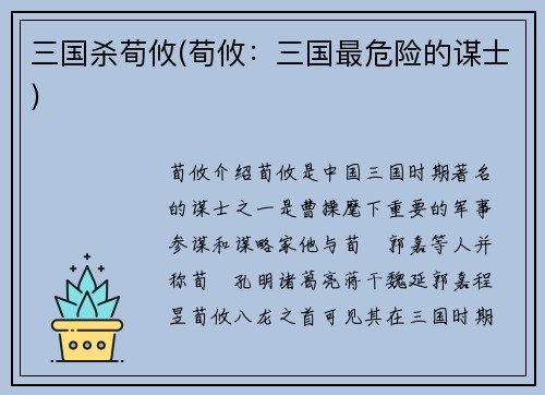 三国杀荀攸(荀攸：三国最危险的谋士)