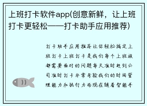 上班打卡软件app(创意新鲜，让上班打卡更轻松——打卡助手应用推荐)