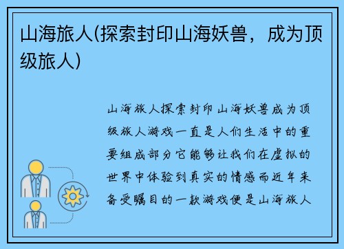 山海旅人(探索封印山海妖兽，成为顶级旅人)