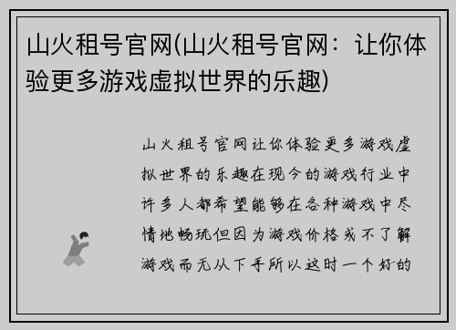 山火租号官网(山火租号官网：让你体验更多游戏虚拟世界的乐趣)