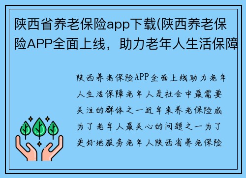 陕西省养老保险app下载(陕西养老保险APP全面上线，助力老年人生活保障)