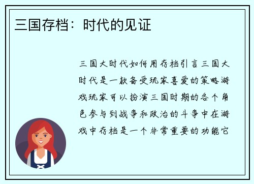 三国存档：时代的见证
