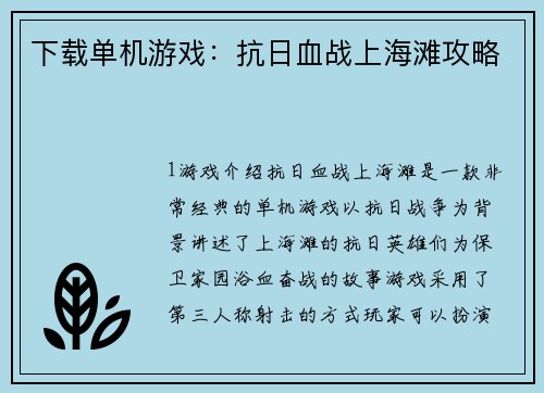 下载单机游戏：抗日血战上海滩攻略